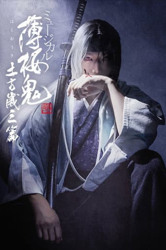 Poster for Musical 『Hakuoki Kyoto Winds』 Toshizou Hijikata Version