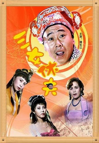 Poster for 三女休夫