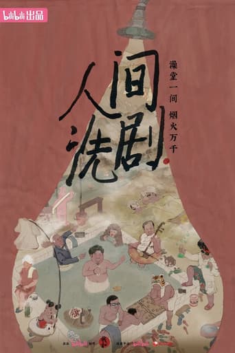 Poster for 人间洗剧