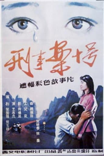 Poster for 刑事案十号