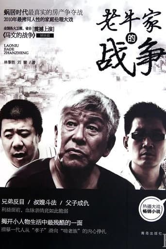 Poster for 老牛家的战争
