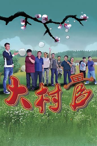 Poster for 大村官