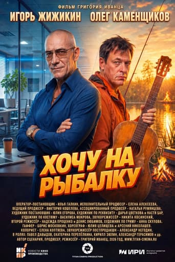 Poster for Хочу на рыбалку