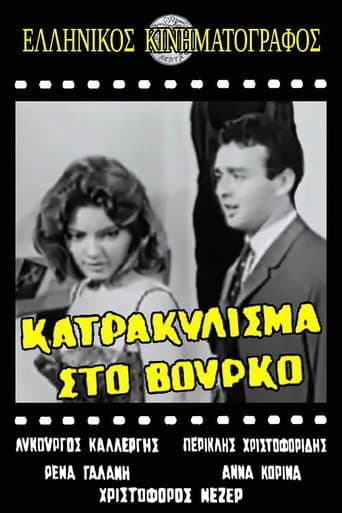 Poster for Κατρακύλισμα... στο βούρκο