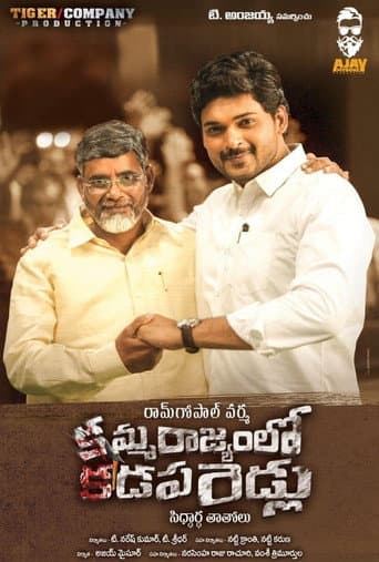 Poster for Amma Rajyam Lo Kadapa Biddalu