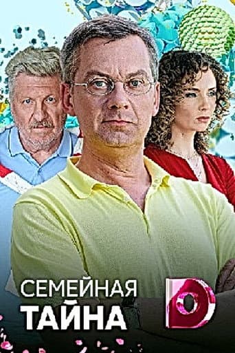 Poster for Семейная тайна