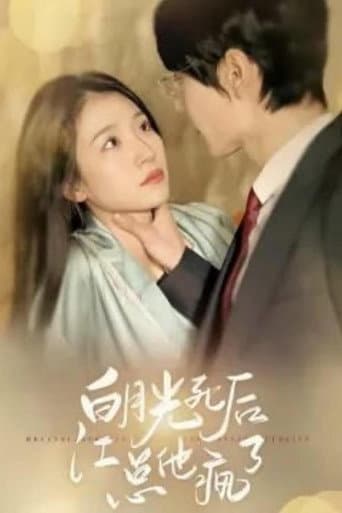Poster for 白月光死后江总他疯了