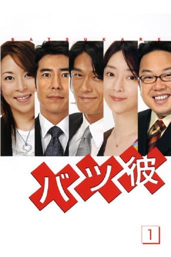 Poster for Batsu Kare