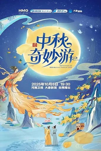 Poster for 中秋奇妙游