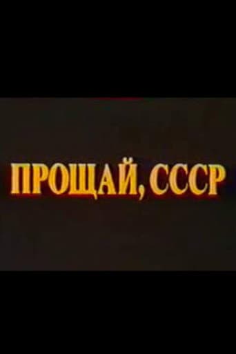Poster for Last Farewell USSR. Film 2