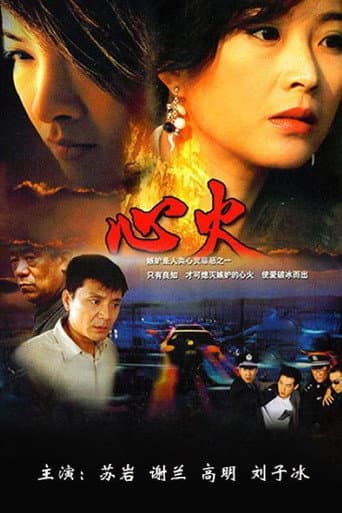 Poster for 心火