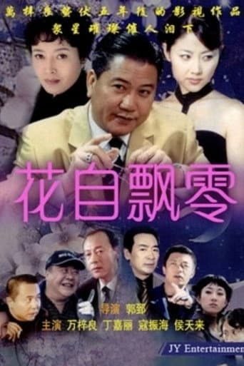 Poster for 花自飘零