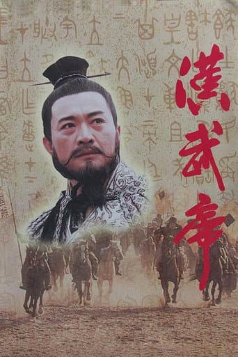 Poster for 汉武帝