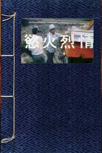 Poster for 欲火烈情