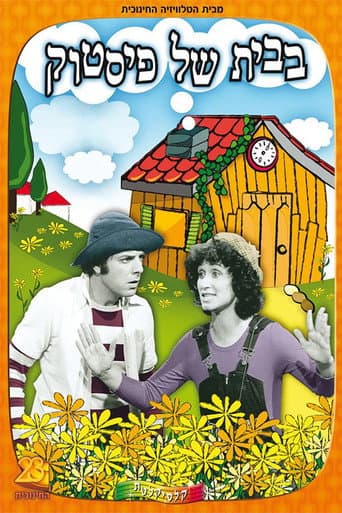 Poster for בבית של פיסטוק