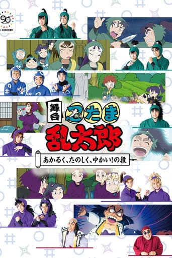Poster for Nintama Rantaro The Stage: ~Bright, Fun, Joyful!~
