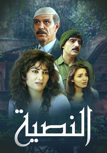 Poster for النصية