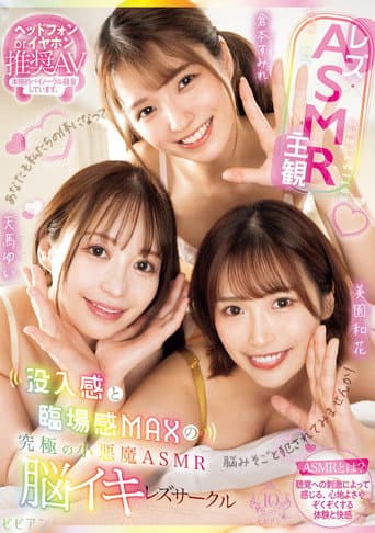 Poster for Rezu×ASMR×Shukan: Botsunyuukan to Rinjoukan MAX no Kyuukyoku no Koakuma ASMR Nouiki Rezu Saakuru - Yui Tenma × Sumire Kuramoto × Waka Misono