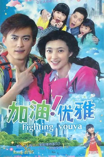 Poster for 加油优雅