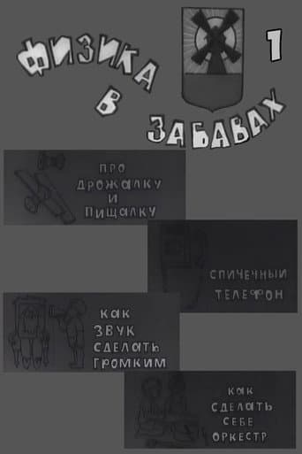 Poster for Физика в забавах. 1 Выпуск