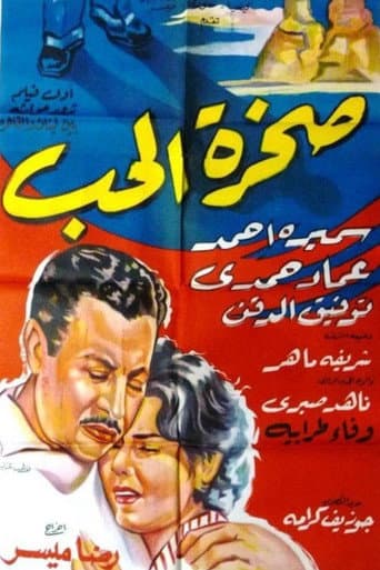 Poster for صخرة الحب