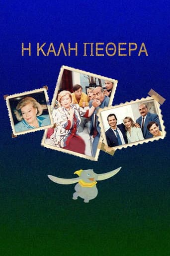 Poster for Η Καλή ... Πεθερά