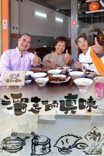 Poster for 溜走的真味