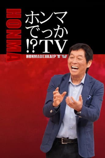 Poster for HONMADEKKA!?TV