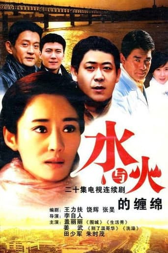 Poster for 水与火的缠绵