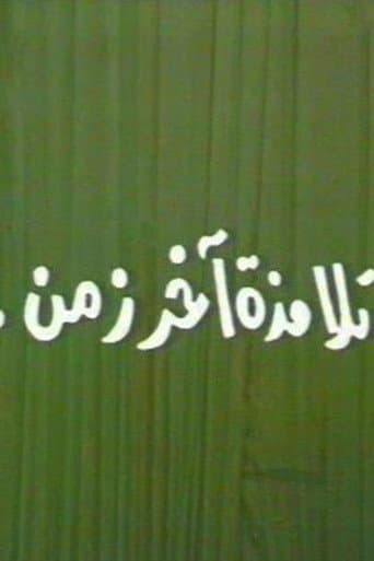 Poster for تلامذه اخر زمن