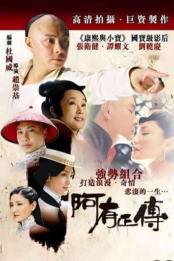 Poster for 阿有正传