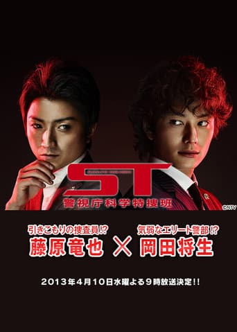 Poster for ST～警視庁科学特捜班～