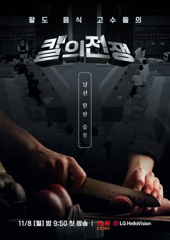 Poster for 칼의 전쟁