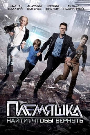 Poster for Племяшка