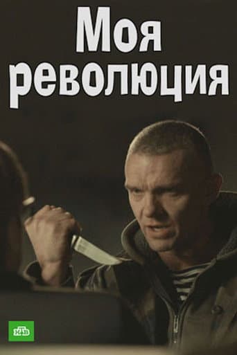 Poster for Моя революция