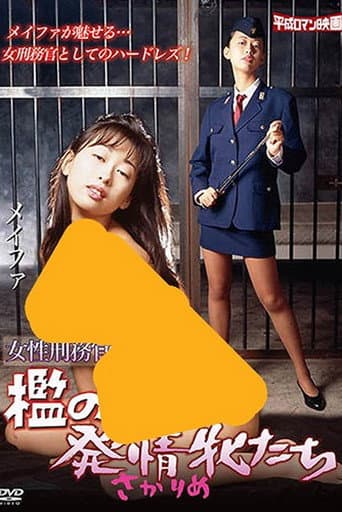 Poster for Female Prison Guards: The Lustful Females in the Cages