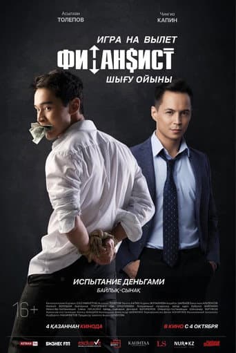 Poster for The Financier. The Game of Departure