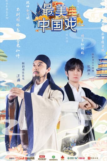Poster for 最美中国戏