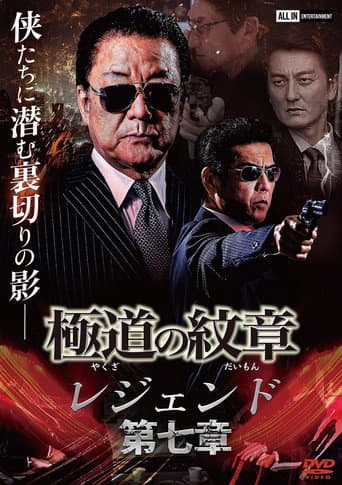 Poster for Yakuza Emblem Legend: Chapter 7