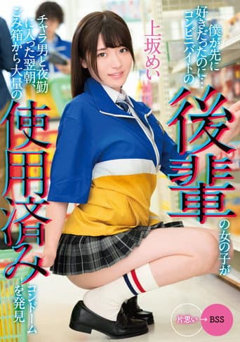 Poster for I Liked You First… The morning after a junior girl working at a convenience store starts working the night shift with a flirt she discovers a large amount of used condoms in the trash… Mei Uesaka