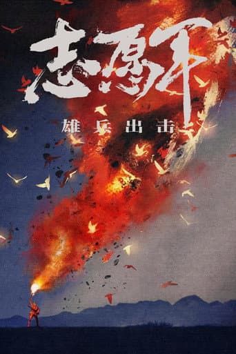 Poster for The Volunteers: To the War
