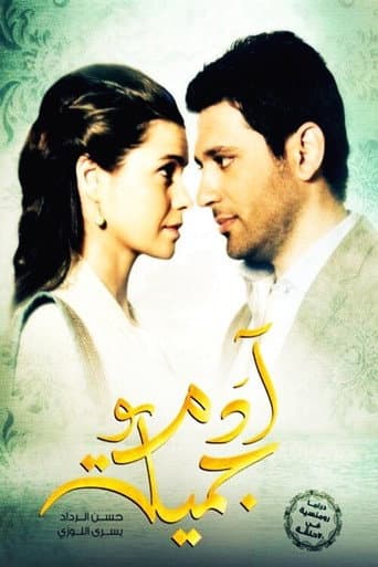 Poster for Adam wa Jamila 2013