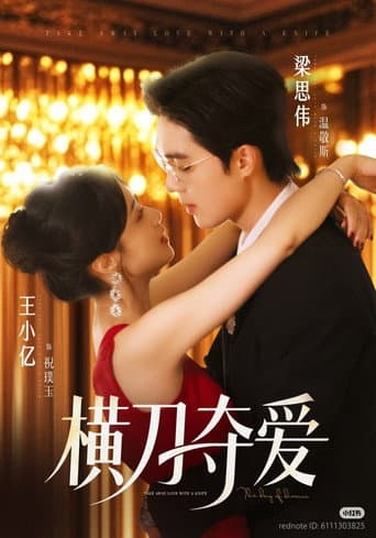 Poster for 横刀夺爱