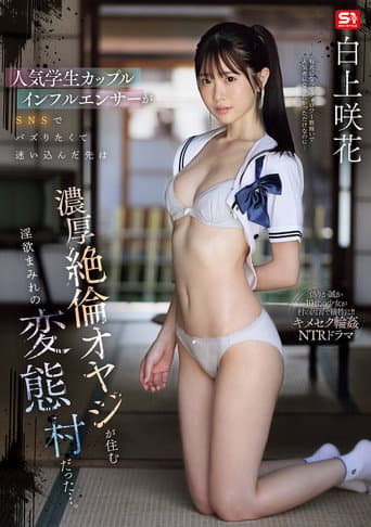 Poster for 人気学生カップルインフルエンサーがSNSでバズりたくて迷い込んだ先は濃厚絶倫オヤジが住む淫欲まみれの変態村だった…。