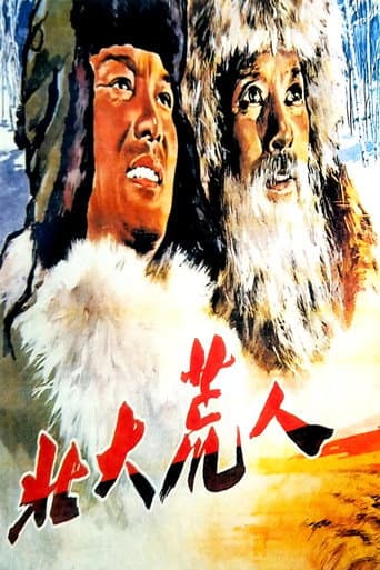 Poster for 北大荒人