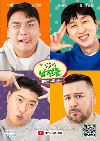 Poster for 이웃집 남편들