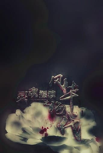 Poster for 灵魂摆渡之风华绝代