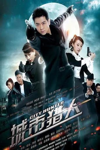 Poster for 城市猎人