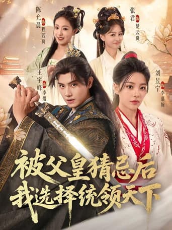 Poster for 被父皇猜忌后我选择统领天下