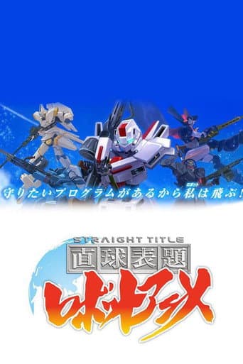 Poster for 直球表題 ロボットアニメ